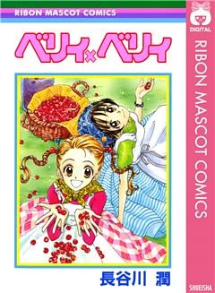 ベリィ×ベリィ