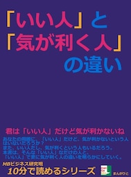 「いい人」と「気が利く人」の違い。