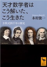 天才数学者はこう解いた、こう生きた　方程式四千年の歴史