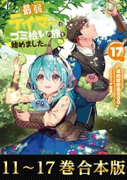 【合本版11-17巻】最弱テイマーはゴミ拾いの旅を始めました。