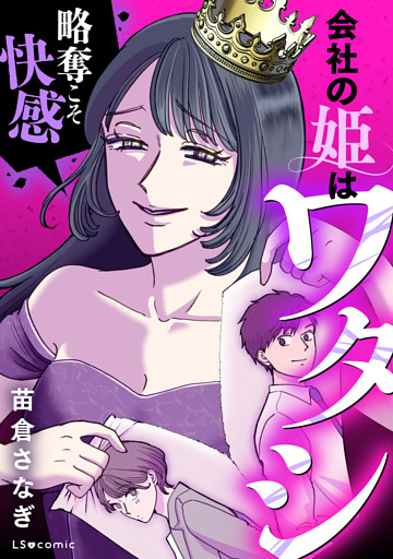 会社の姫はワタシ