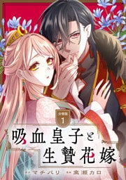 吸血皇子と生贄花嫁　分冊版（１）