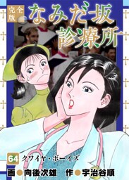 なみだ坂診療所 完全版 64