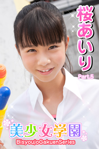 美少女学園　桜あいり　Part.5