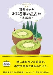 星栞 2025年の星占い 水瓶座