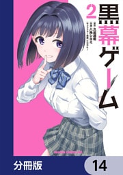 黒幕ゲーム【分冊版】　14