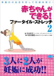 赤ちゃんができる！ファータイル・ストレッチ２