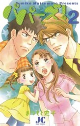 パパーズ！～夫は二人もいりません～（２）