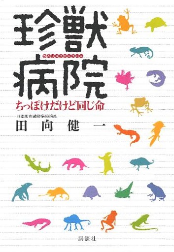 珍獣病院　ちっぽけだけど同じ命