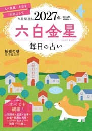 九星開運帖 2027年 六白金星