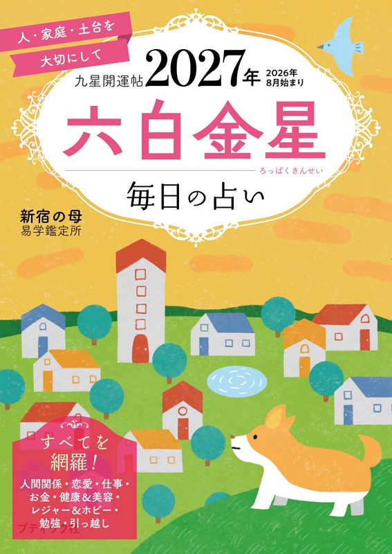 九星開運帖 2027年 六白金星