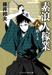 素浪人稼業【八】銭十文