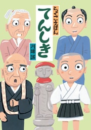 らくごえほん　てんしき