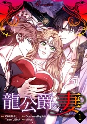 龍公爵の妻（フルカラー）