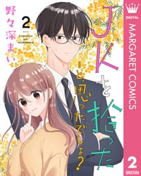 JKを拾った…と、思ったでしょ？ 2