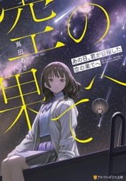 あの日、君が目指した空の果てへ