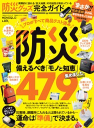 防災グッズ完全ガイド 表紙