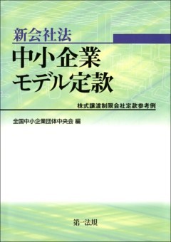 新会社法 中小企業モデル定款　－株式譲渡制限会社定款参考例－
