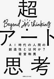 超・アート思考
