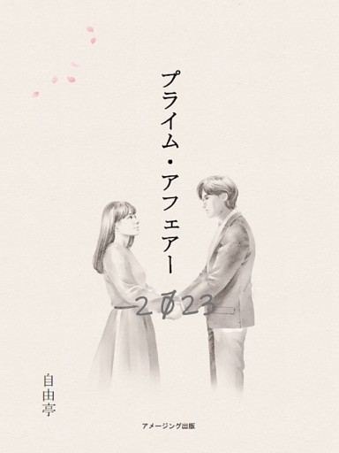 プライム・アフェアー ／ THE PRIME AFFAIR