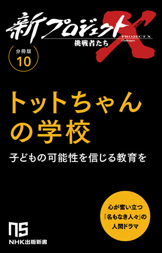 【分冊版】新プロジェクトX 挑戦者たち（10） トットちゃんの学校