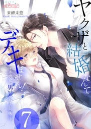 ヤクザと結婚なんてデキません！～その女、男装女子につき～ 7