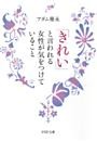 「きれい」と言われる女性が気をつけていること