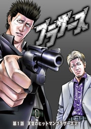 ブラザーズ　第1話　天空のヒットマンブラザーズ②