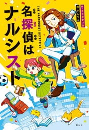 名探偵はナルシスト