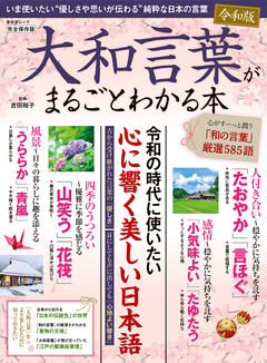 晋遊舎ムック　大和言葉がまるごとわかる本