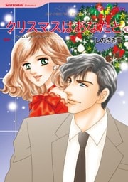 クリスマスはあなたと【分冊】 12巻