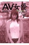 AV女優２（下）　おんなのこ