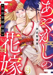 あやかしの花嫁～異世界婚姻譚(9)