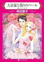 大富豪と偽りのベール【分冊】 4巻