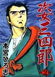 姿三四郎 第2巻