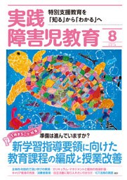 実践障害児教育2019年8月号
