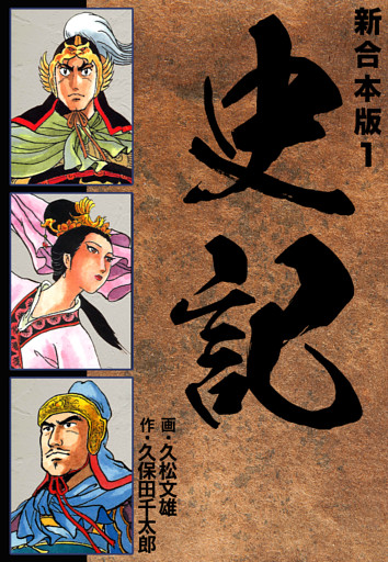 史記 【新合本版】