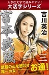 【大活字シリーズ】宮本武蔵　三巻