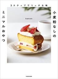 ３ステップでリッチな味　小麦粉なしのミニマルおやつ