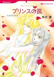 プリンスの罠〈【スピンオフ】華麗なるバルフォア家〉【分冊】 6巻