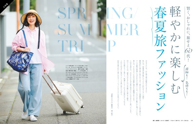 賢く、おしゃれに、旅せよ60代！ 荷物も！ 気持ちも！ 軽やかに楽しむ春夏旅ファッション