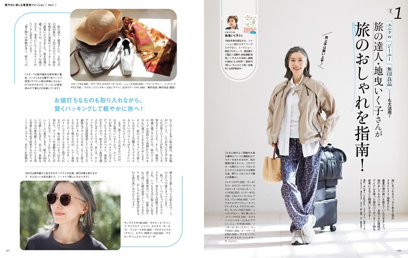 Part1 ユニクロ、ジーユー、無印良品……も大活用！ 旅の達人・地曳いく子さんが旅のおしゃれを指南！