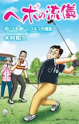 ヘボの流儀　叩いても楽しいゴルフの極意