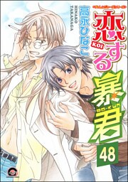 恋する暴君（分冊版）【真崎＆国博編3】　【第48話】