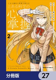 とある魔術の禁書目録外伝　とある科学の心理掌握【分冊版】　27