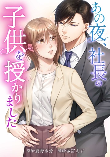あの夜、社長の子供を授かりました第11話