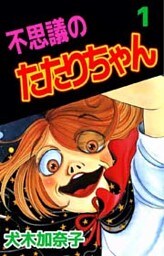 不思議のたたりちゃん 1巻