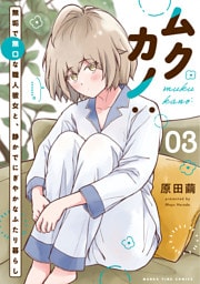 ムクカノ：無垢で無口な職人彼女と、静かでにぎやかなふたり暮らし　３巻