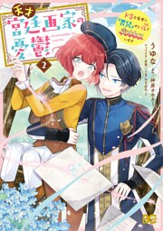 天才宮廷画家の憂鬱　ドＳな従者に『男装』がバレて脅されています 2