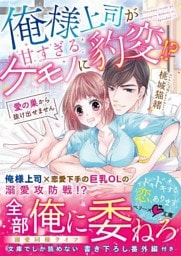 俺様上司が甘すぎるケモノに豹変!?~愛の巣から抜け出せません~